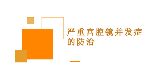 严重宫腔镜并发症的防治教学业务学习讲课课件ppt