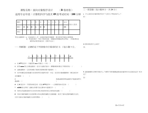 计09面向对象程序设计考试试卷(B卷)