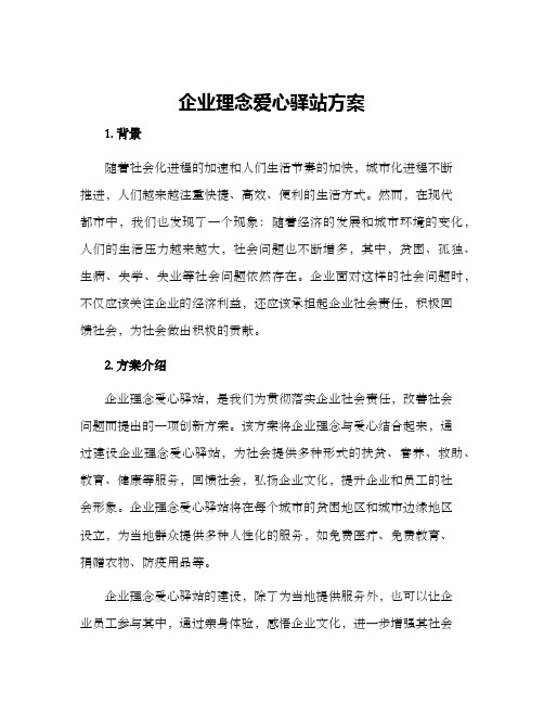 企业理念爱心驿站方案