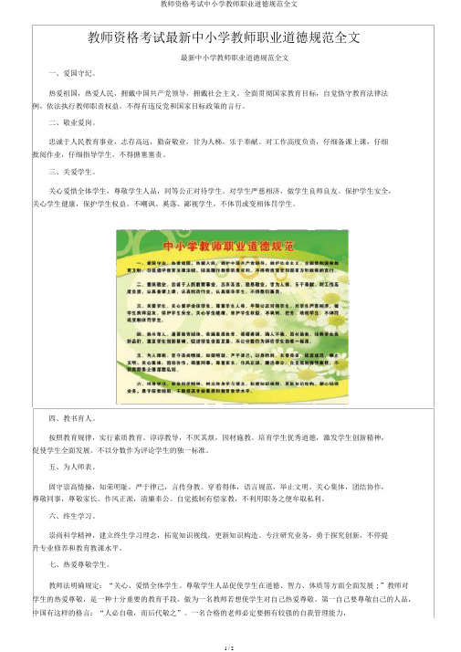 教师资格考试中小学教师职业道德规范全文