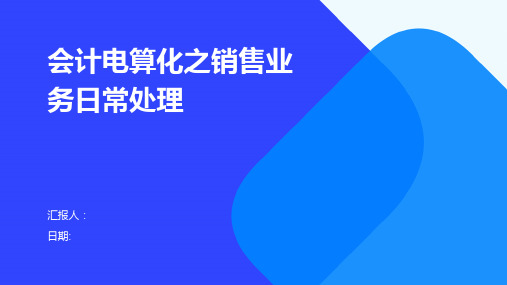 会计电算化之销售业务日常处理