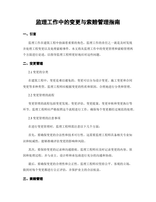 监理工作中的变更与索赔管理指南