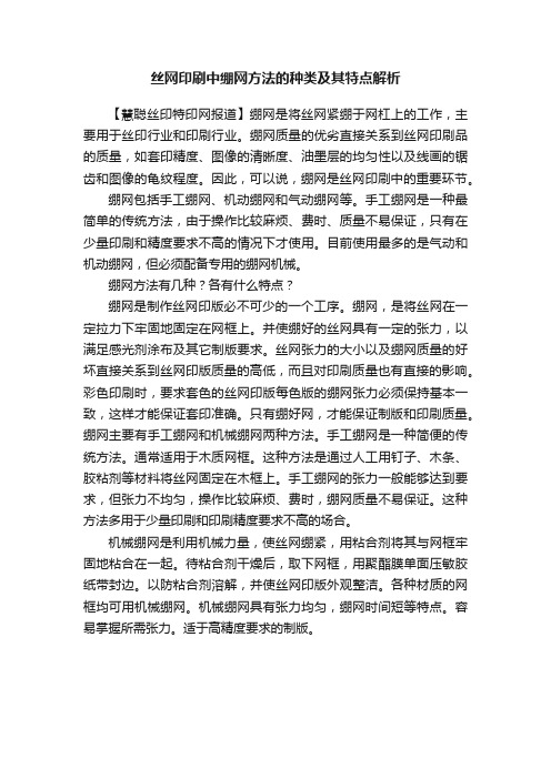 丝网印刷中绷网方法的种类及其特点解析