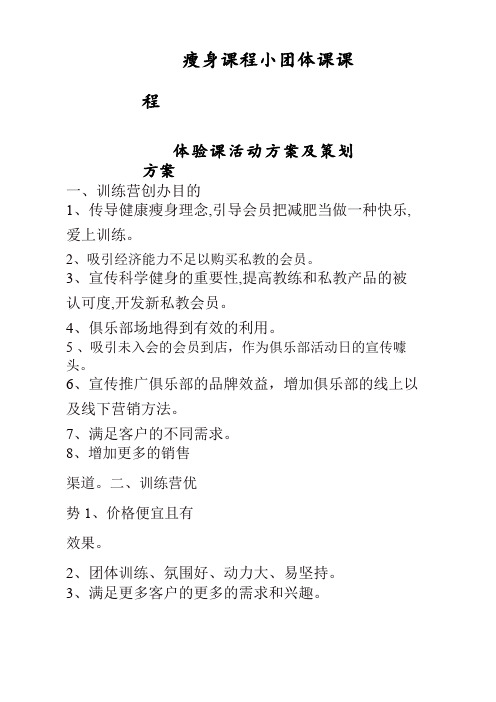 瘦身课程小团体课程及体验课活动方案及策划方案