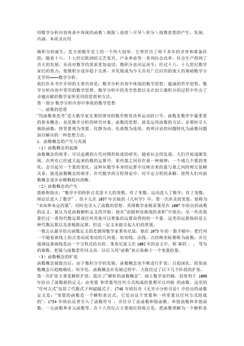 绍数学分析内容体系中体现的函数＼极限＼连续＼可导＼积分＼级数思想的产生