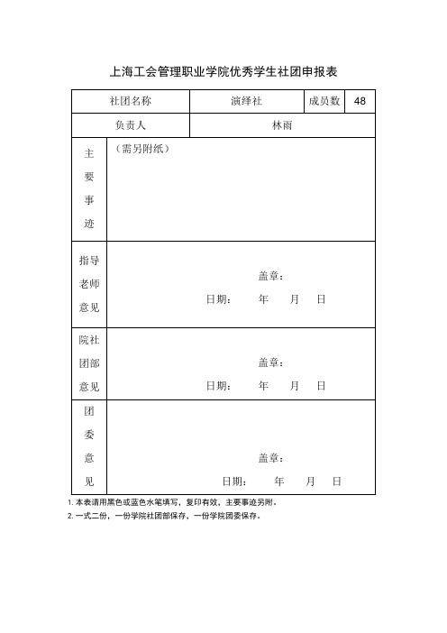 上海工会管理职业学院优秀学生社团申报表