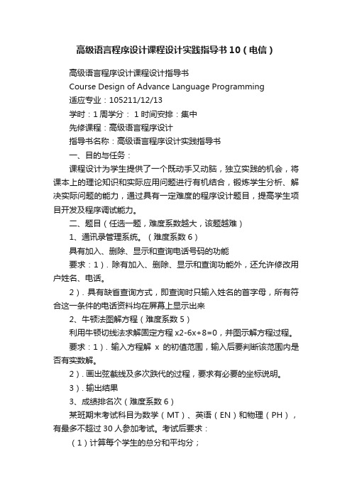 高级语言程序设计课程设计实践指导书10（电信）