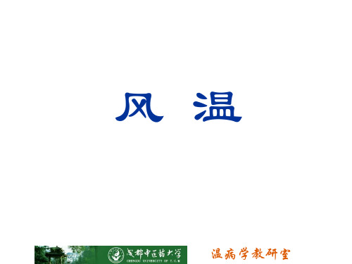 温病学——风温