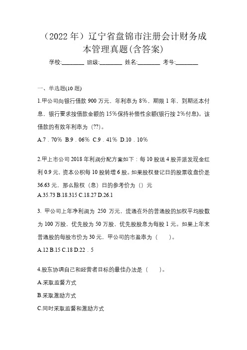 (2022年)辽宁省盘锦市注册会计财务成本管理真题(含答案)