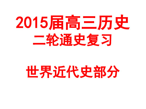 高三历史二轮复习世界近代史