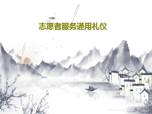 志愿者服务通用礼仪共61页