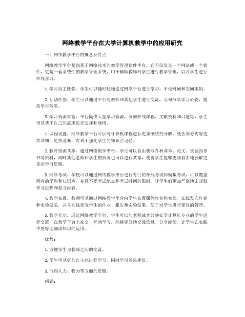 网络教学平台在大学计算机教学中的应用研究