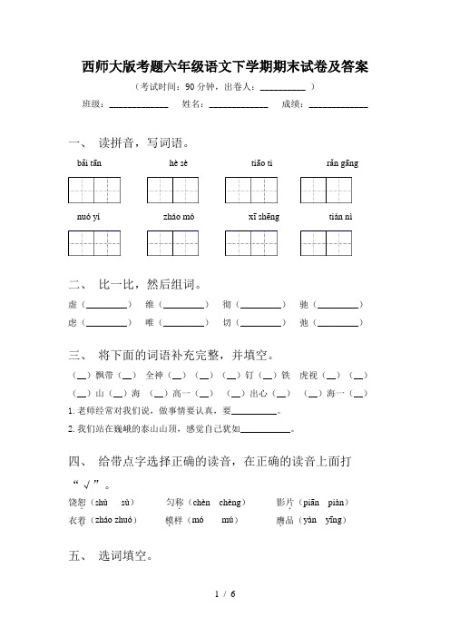 西师大版考题六年级语文下学期期末试卷及答案