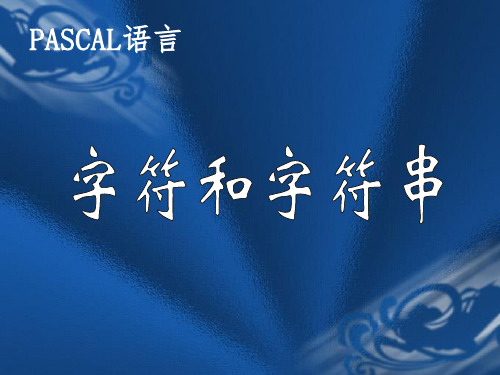 PASCAL语言字符与字符串