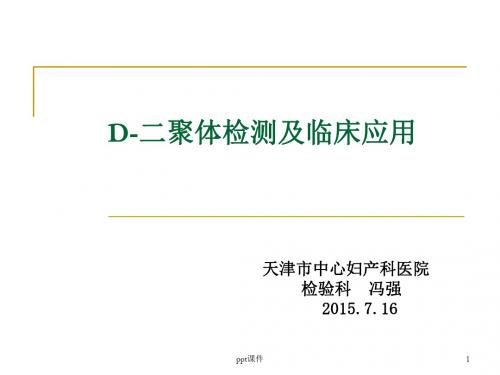 D-二聚体检测及临床应用  ppt课件