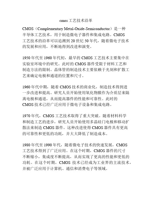 cmos工艺技术沿革