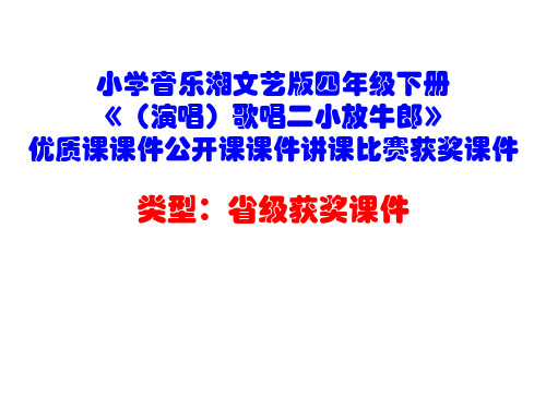 小学音乐湘文艺版四年级下册《(演唱)歌唱二小放牛郎》优质课课件公开课课件讲课比赛获奖课件D010