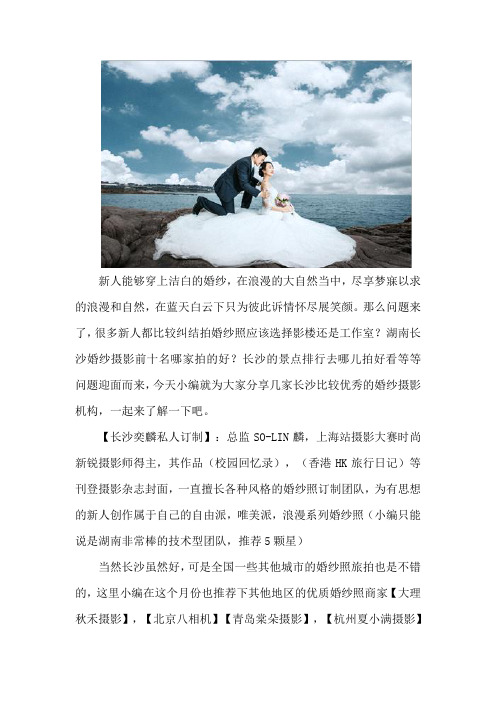 长沙拍婚纱照多少钱前十名哪家好