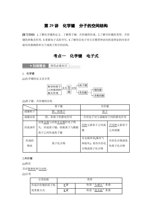 高中化学第5章 第29讲 化学键 分子的空间结构---2023年高考化学一轮复习(新高考) 