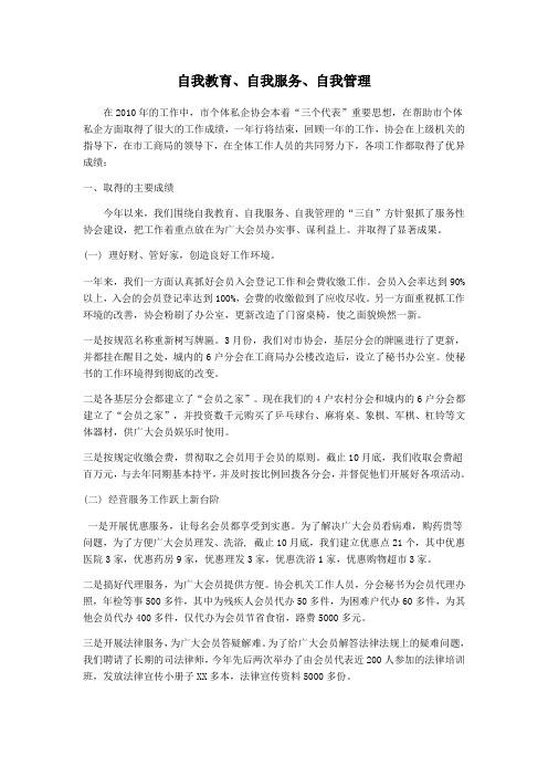 自我教育,自我服务,自我管理