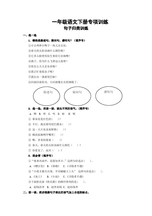 部编版一年级语文句子归类训练【优选】