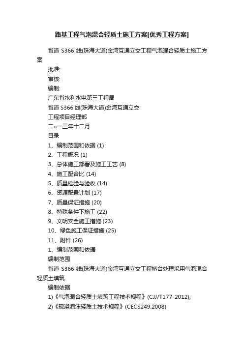 路基工程气泡混合轻质土施工方案[优秀工程方案]