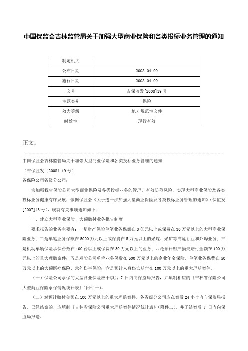 中国保监会吉林监管局关于加强大型商业保险和各类投标业务管理的通知-吉保监发[2008]19号