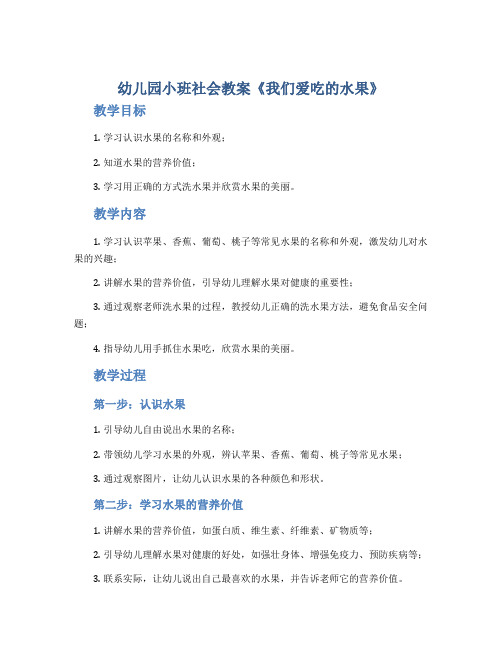 幼儿园小班社会教案《我们爱吃的水果》