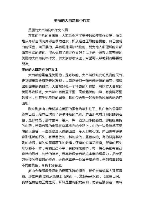 美丽的大自然初中作文5篇