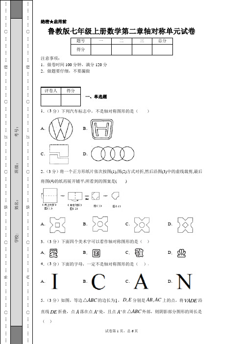 鲁教版七年级上册数学第二章轴对称单元试卷