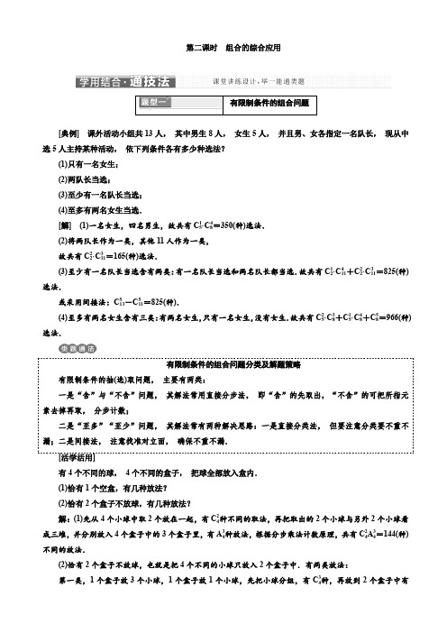 高中数学人教A版高二选修2-3教学案：1.2.2_第二课时_组合的综合应用_Word版含解析