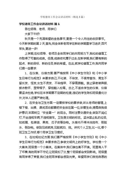 学校德育工作会议讲话材料（精选3篇）