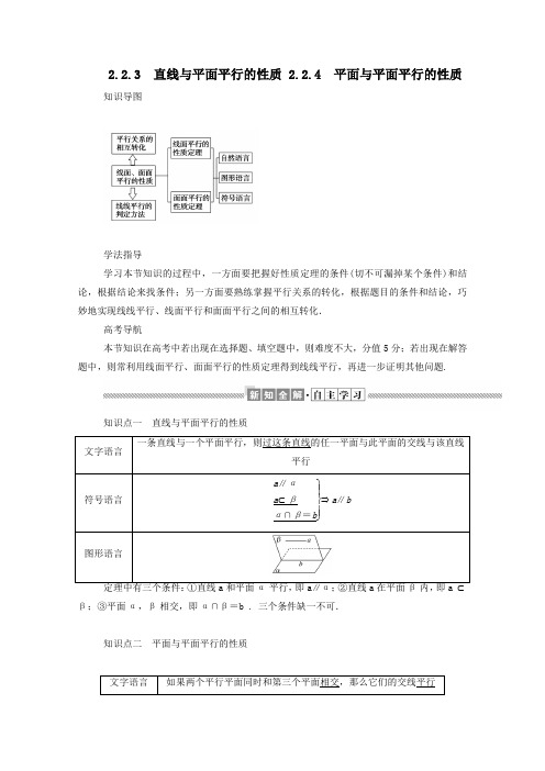 高中数学2.2.3直线与平面平行的性质2.2.4平面与平面平行的性质学案(含解析)新人教A版必修2