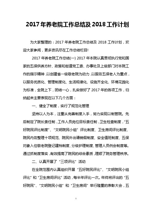 2017年养老院工作总结及2018工作计划