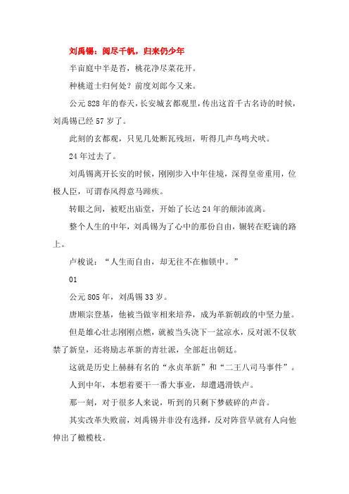 刘禹锡:阅尽千帆,归来仍少年