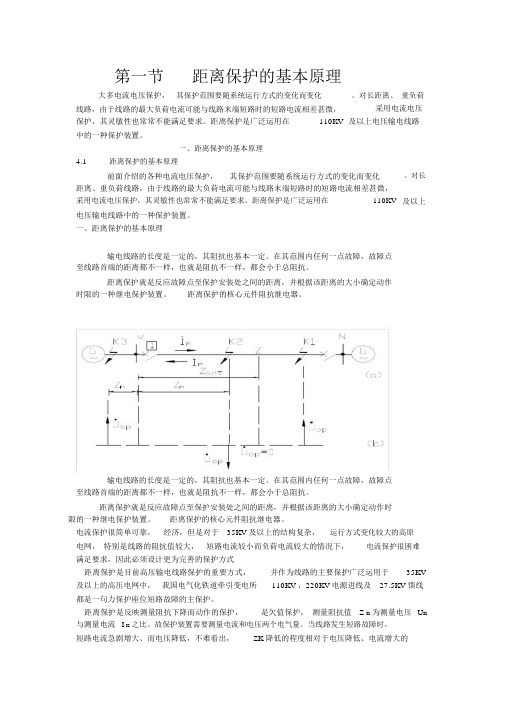 (完整word版)第一节距离保护的基本原理.docx