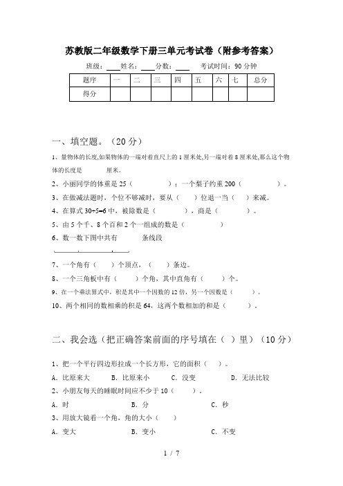 苏教版二年级数学下册三单元考试卷(附参考答案)