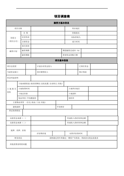 中建投信托房地产项目调查表