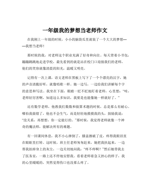 一年级我的梦想当老师作文