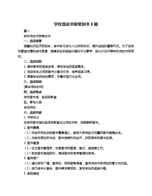 学校流动书架策划书3篇