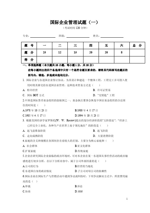 2013国际企业管理教材考试试题（一）及答案