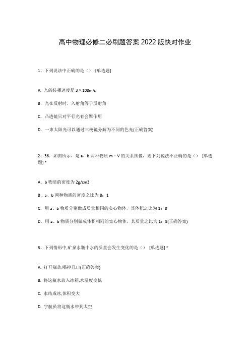 高中物理必修二必刷题答案2022版快对作业