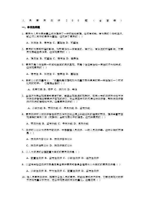 人员素质测评题含答案