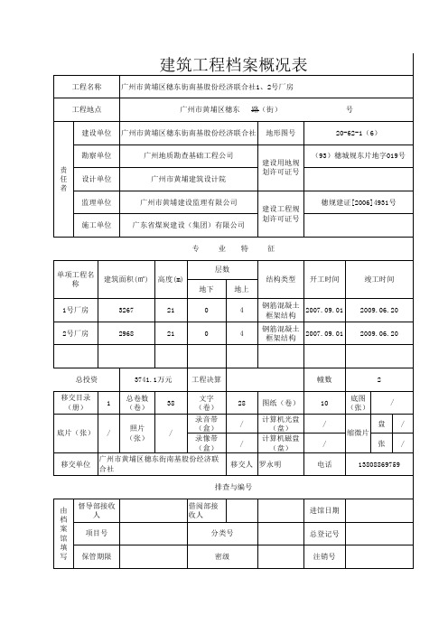 建筑工程档案概况表