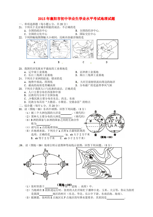 湖北省襄阳市2015年中考文综(地理部分)真题试题(含扫描答案)