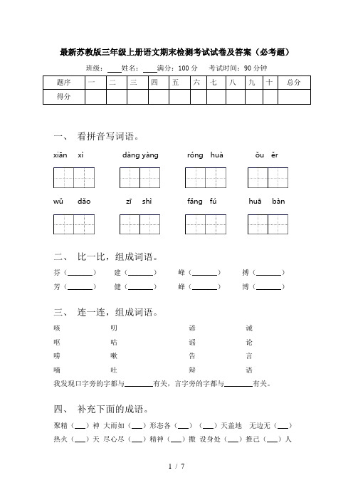 最新苏教版三年级上册语文期末检测考试试卷及答案(必考题)