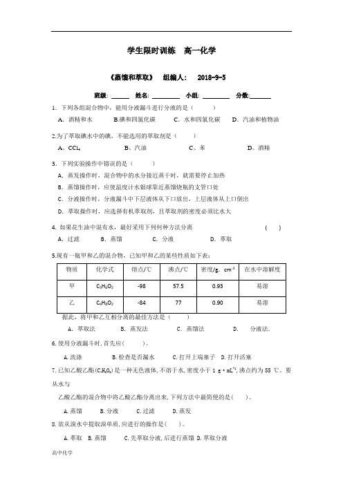 人教版高一化学必修一：1.1.2蒸馏和萃取限时训练