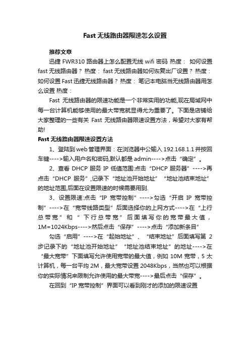 Fast无线路由器限速怎么设置