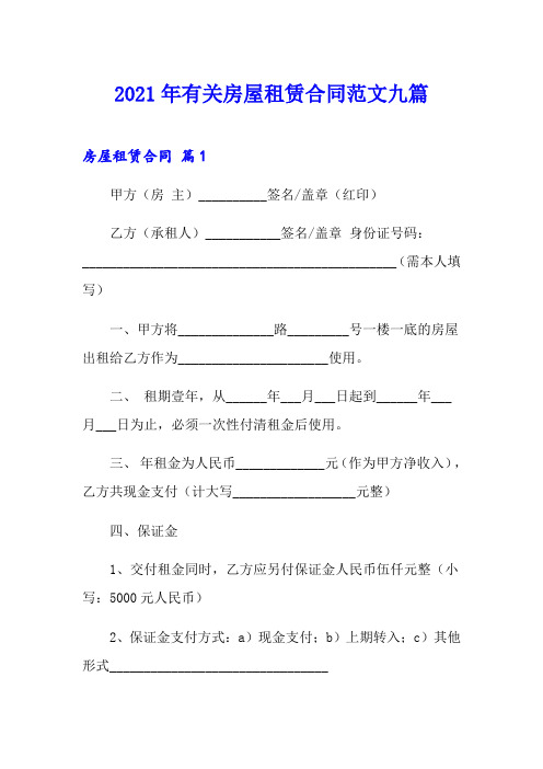 2021年有关房屋租赁合同范文九篇