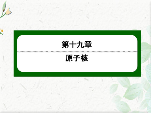 人教版物理选修3-5作业课件：19-3、4 探测射线的方法 放射性的应用与防护